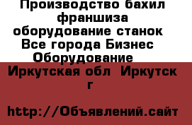 Производство бахил франшиза оборудование станок - Все города Бизнес » Оборудование   . Иркутская обл.,Иркутск г.